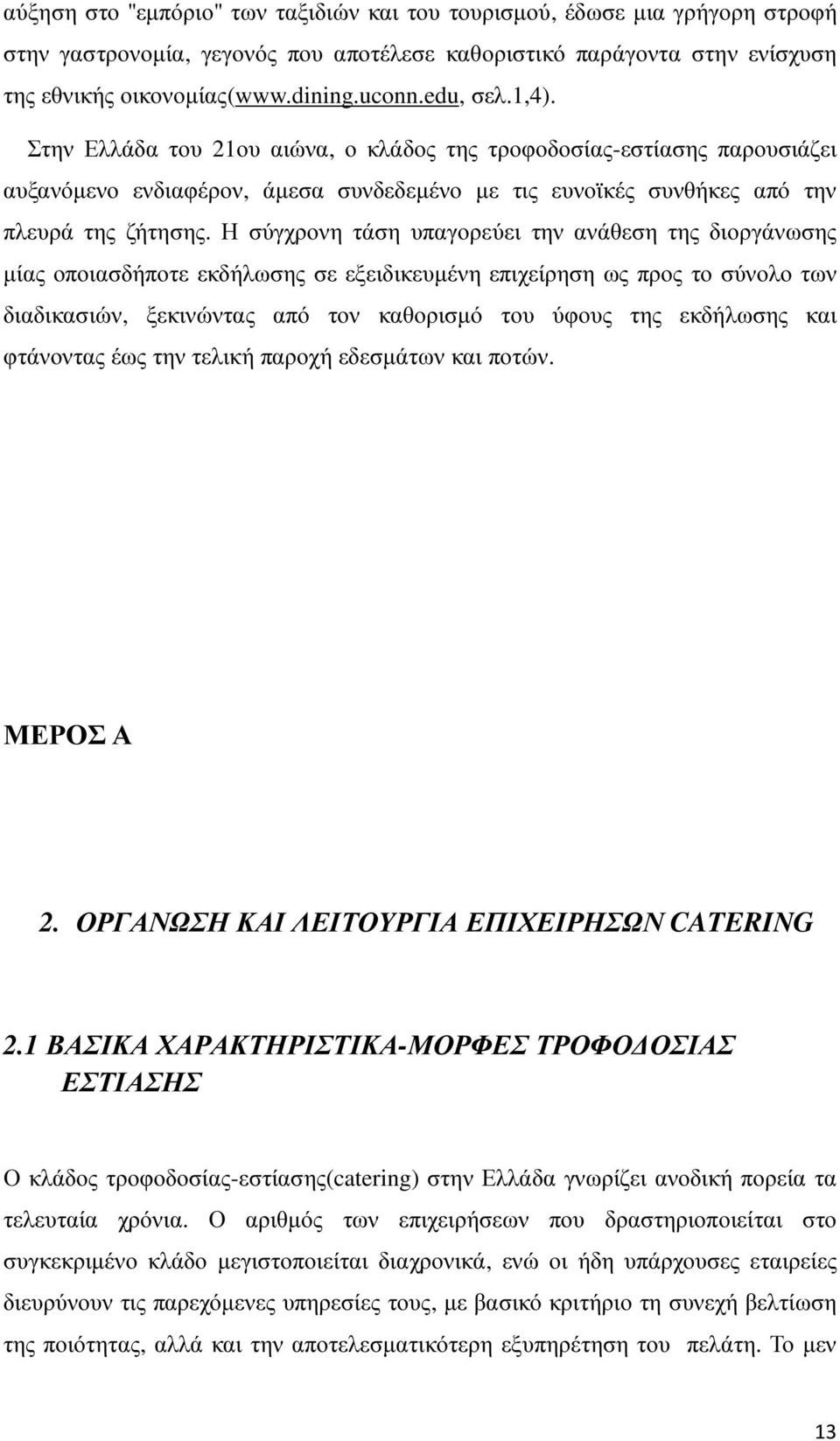 Η σύγχρονη τάση υπαγορεύει την ανάθεση της διοργάνωσης µίας οποιασδήποτε εκδήλωσης σε εξειδικευµένη επιχείρηση ως προς το σύνολο των διαδικασιών, ξεκινώντας από τον καθορισµό του ύφους της εκδήλωσης