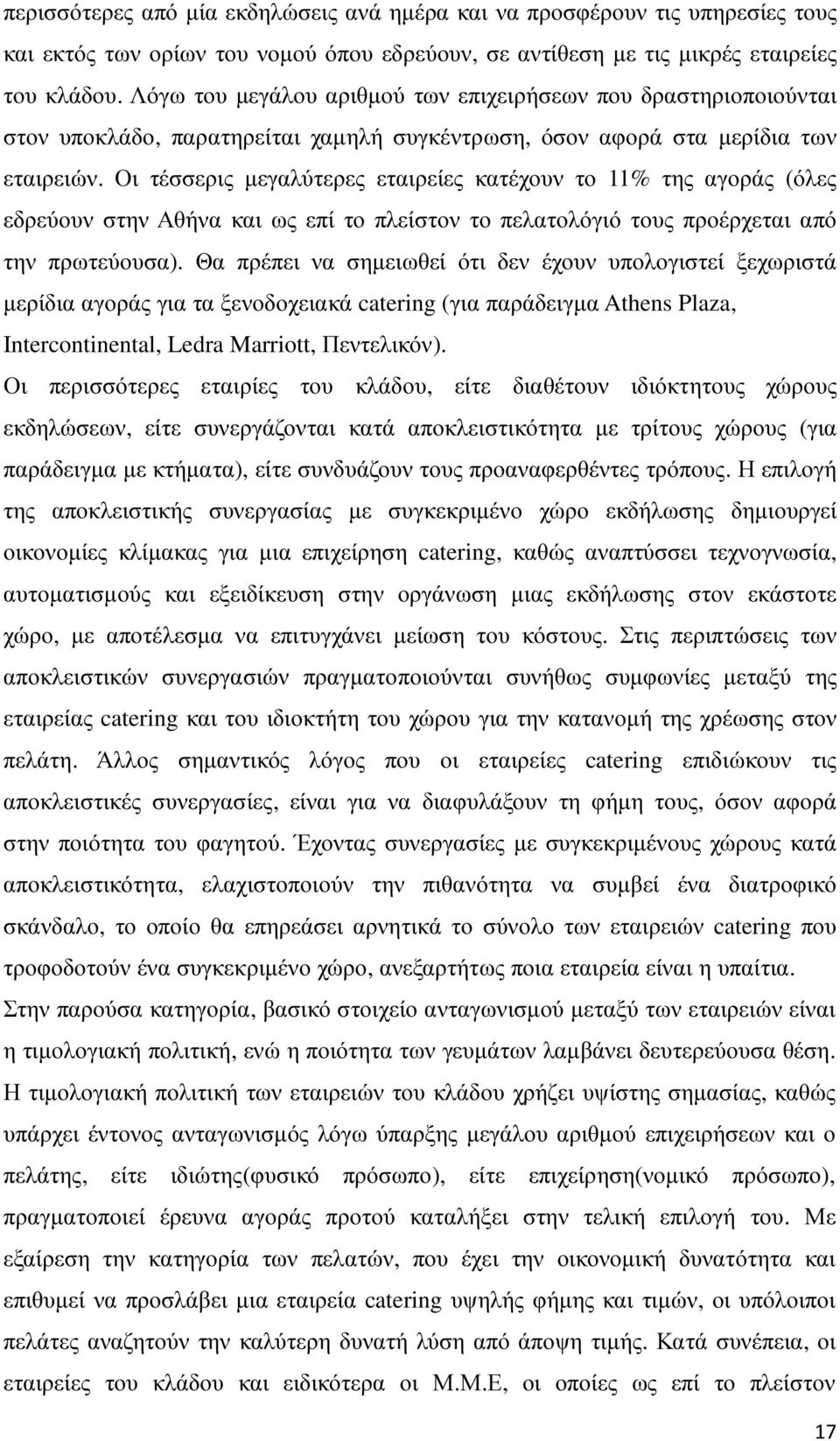 Οι τέσσερις µεγαλύτερες εταιρείες κατέχουν το 11% της αγοράς (όλες εδρεύουν στην Αθήνα και ως επί το πλείστον το πελατολόγιό τους προέρχεται από την πρωτεύουσα).