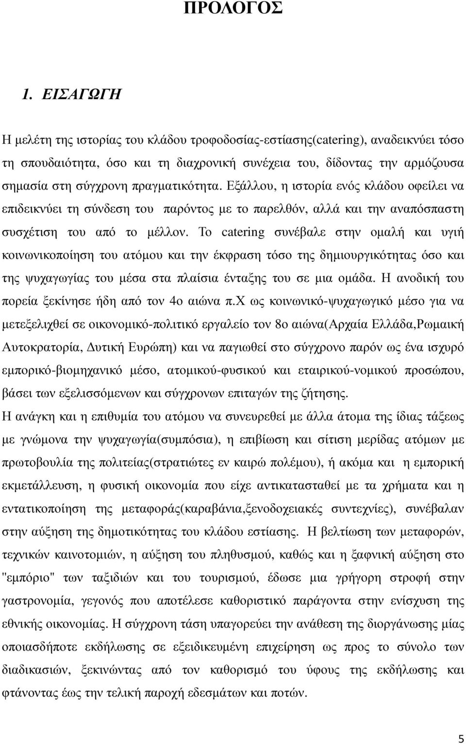 πραγµατικότητα. Εξάλλου, η ιστορία ενός κλάδου οφείλει να επιδεικνύει τη σύνδεση του παρόντος µε το παρελθόν, αλλά και την αναπόσπαστη συσχέτιση του από το µέλλον.