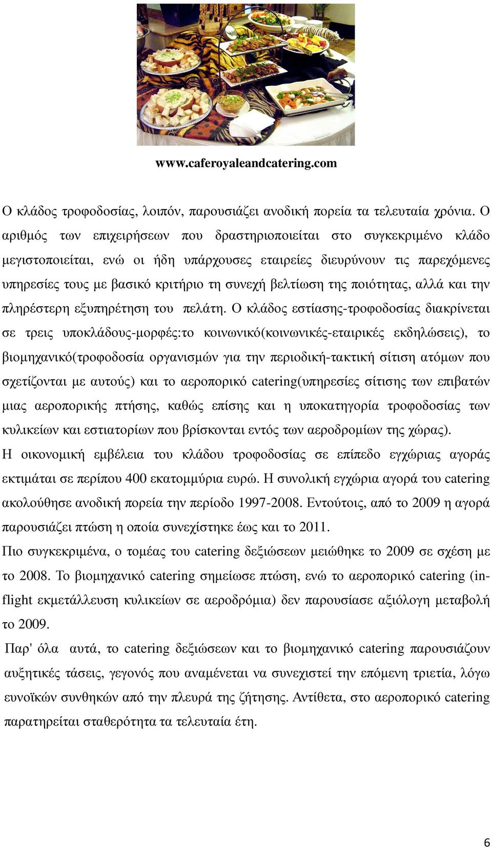 βελτίωση της ποιότητας, αλλά και την πληρέστερη εξυπηρέτηση του πελάτη.