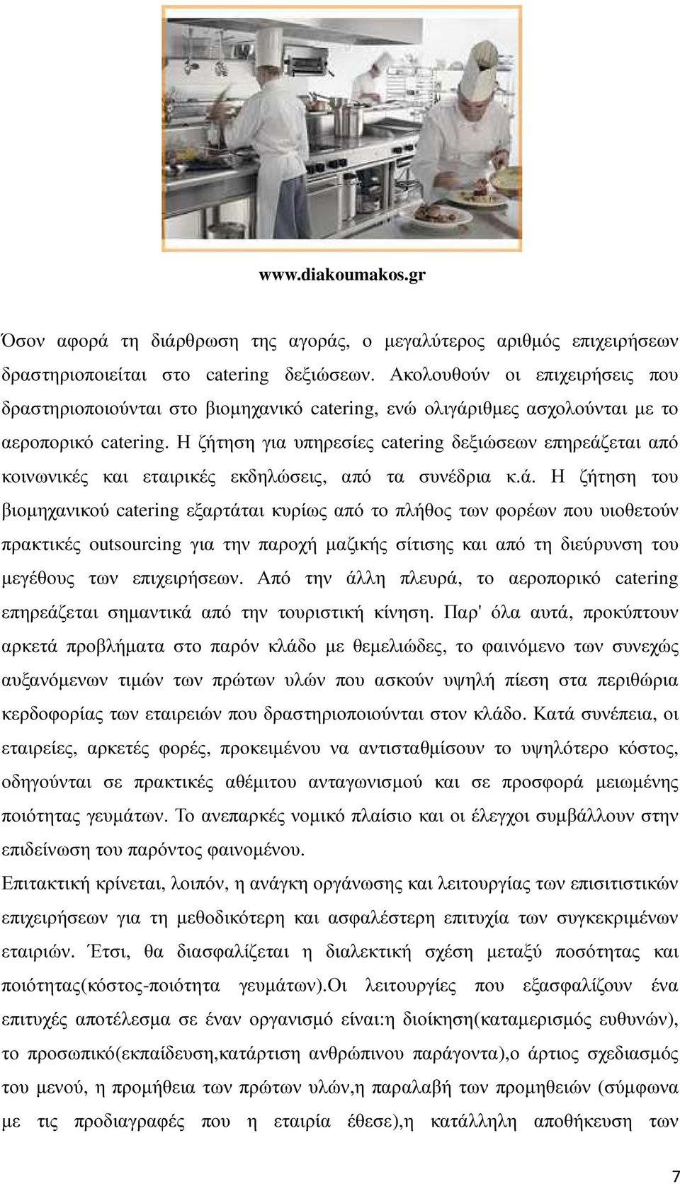 Η ζήτηση για υπηρεσίες catering δεξιώσεων επηρεάζ