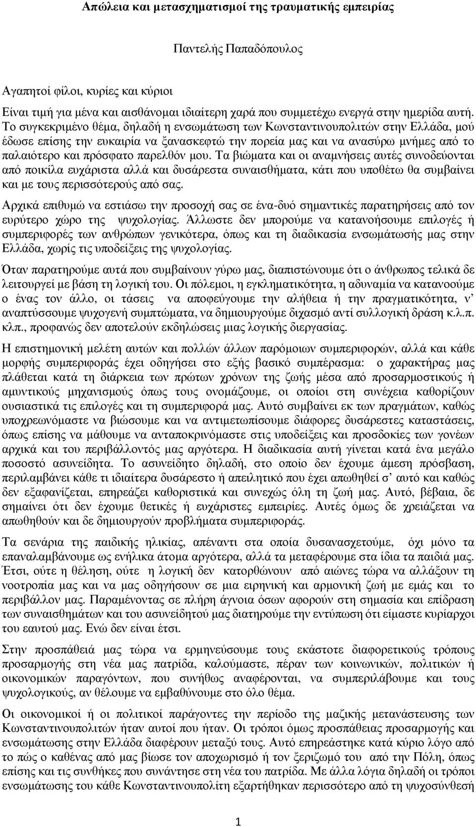 μου. Τα βιώματα και οι αναμνήσεις αυτές συνοδεύονται από ποικίλα ευχάριστα αλλά και δυσάρεστα συναισθήματα, κάτι που υποθέτω θα συμβαίνει και με τους περισσότερούς από σας.