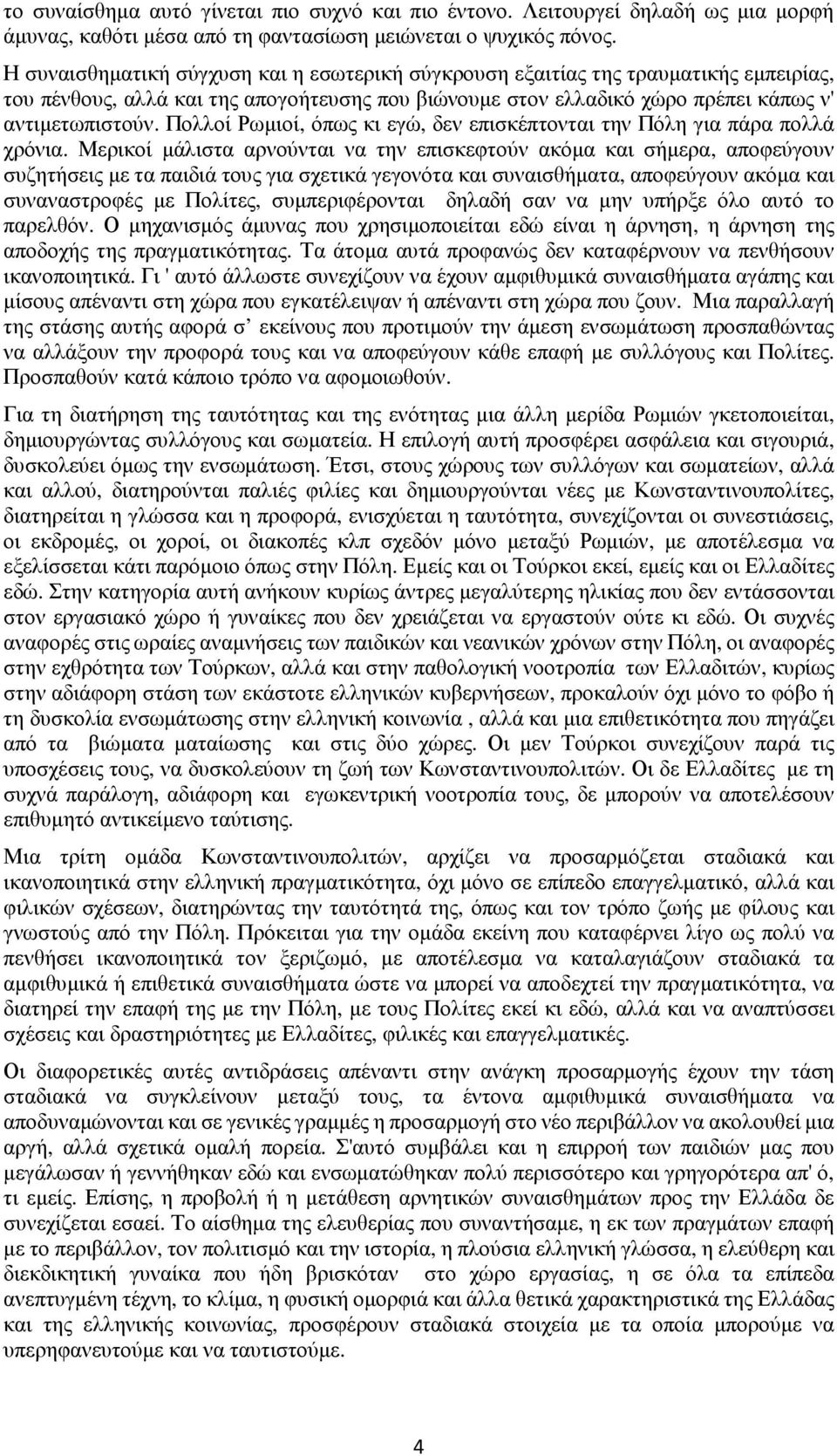 Πολλοί Ρωμιοί, όπως κι εγώ, δεν επισκέπτονται την Πόλη για πάρα πολλά χρόνια.