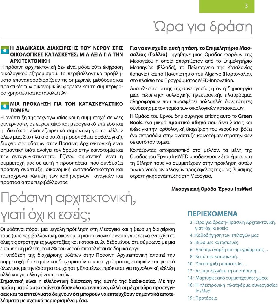 ΜΙΑ ΠΡΟΚΛΗΣΗ ΓΙΑ ΤΟΝ ΚΑΤΑΣΚΕΥΑΣΤΙΚΟ ΤΟΜΕΑ: Η ανάπτυξη της τεχνογνωσίας και η συμμετοχή σε νέες συνεργασίες σε ευρωπαϊκό και μεσογειακό επίπεδο και η δικτύωση είναι εξαιρετικά σημαντική για το μέλλον