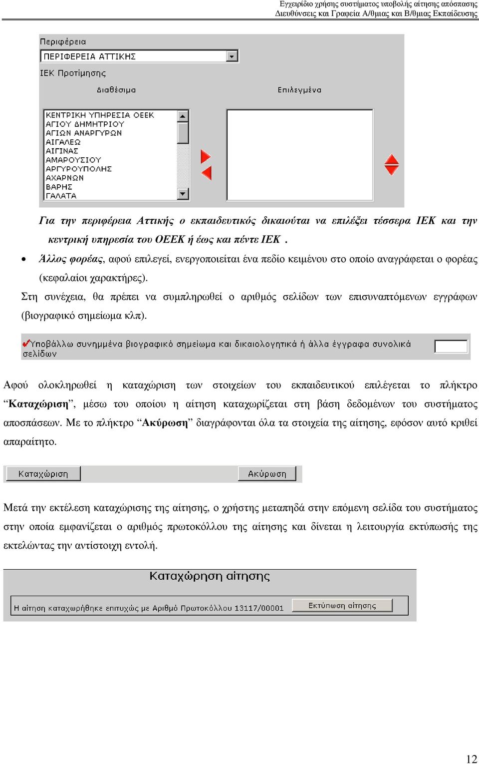 Στη συνέχεια, θα πρέπει να συµπληρωθεί ο αριθµός σελίδων των επισυναπτόµενων εγγράφων (βιογραφικό σηµείωµα κλπ).