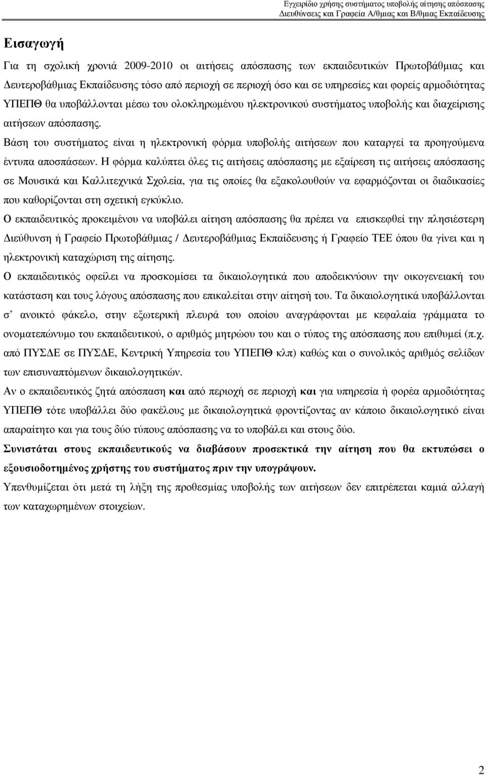 Βάση του συστήµατος είναι η ηλεκτρονική φόρµα υποβολής αιτήσεων που καταργεί τα προηγούµενα έντυπα αποσπάσεων.