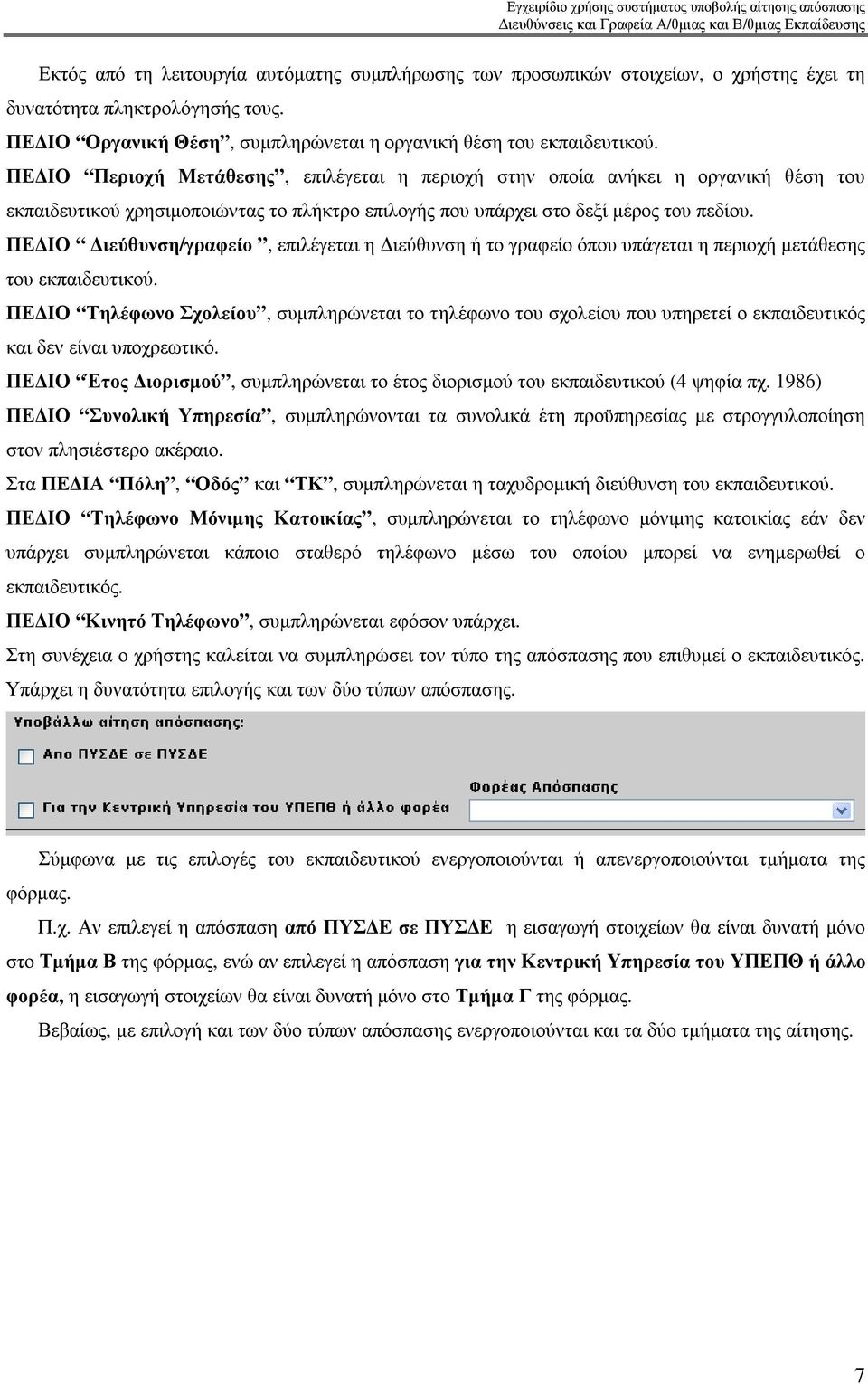 ΠΕ ΙΟ ιεύθυνση/γραφείο, επιλέγεται η ιεύθυνση ή το γραφείο όπου υπάγεται η περιοχή µετάθεσης του εκπαιδευτικού.