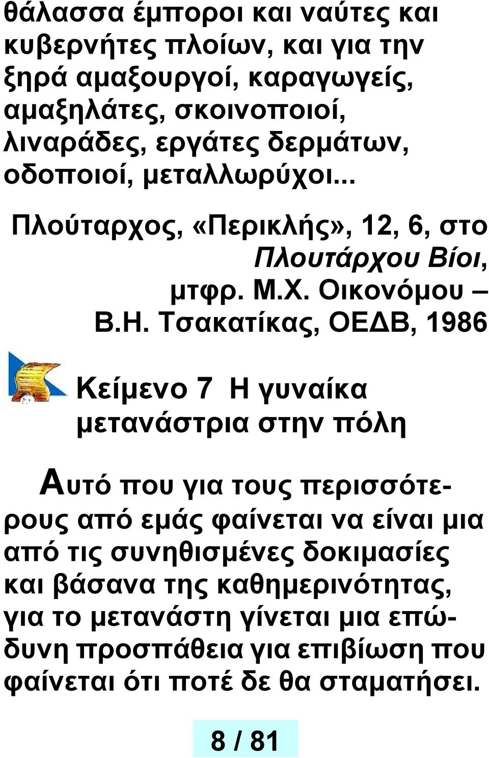 Τσακατίκας, ΟΕ Β, 1986 Κείμενο 7 Η γυναίκα μετανάστρια στην πόλη Αυτό που για τους περισσότερους από εμάς φαίνεται να είναι μια από τις