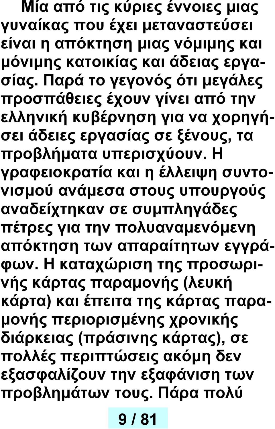 Η γραφειοκρατία και η έλλειψη συντονισμού ανάμεσα στους υπουργούς αναδείχτηκαν σε συμπληγάδες πέτρες για την πολυαναμενόμενη απόκτηση των απαραίτητων εγγράφων.