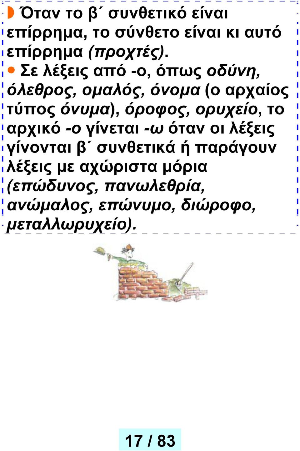 ορυχείο, το αρχικό -ο γίνεται -ω όταν οι λέξεις γίνονται β συνθετικά ή παράγουν λέξεις