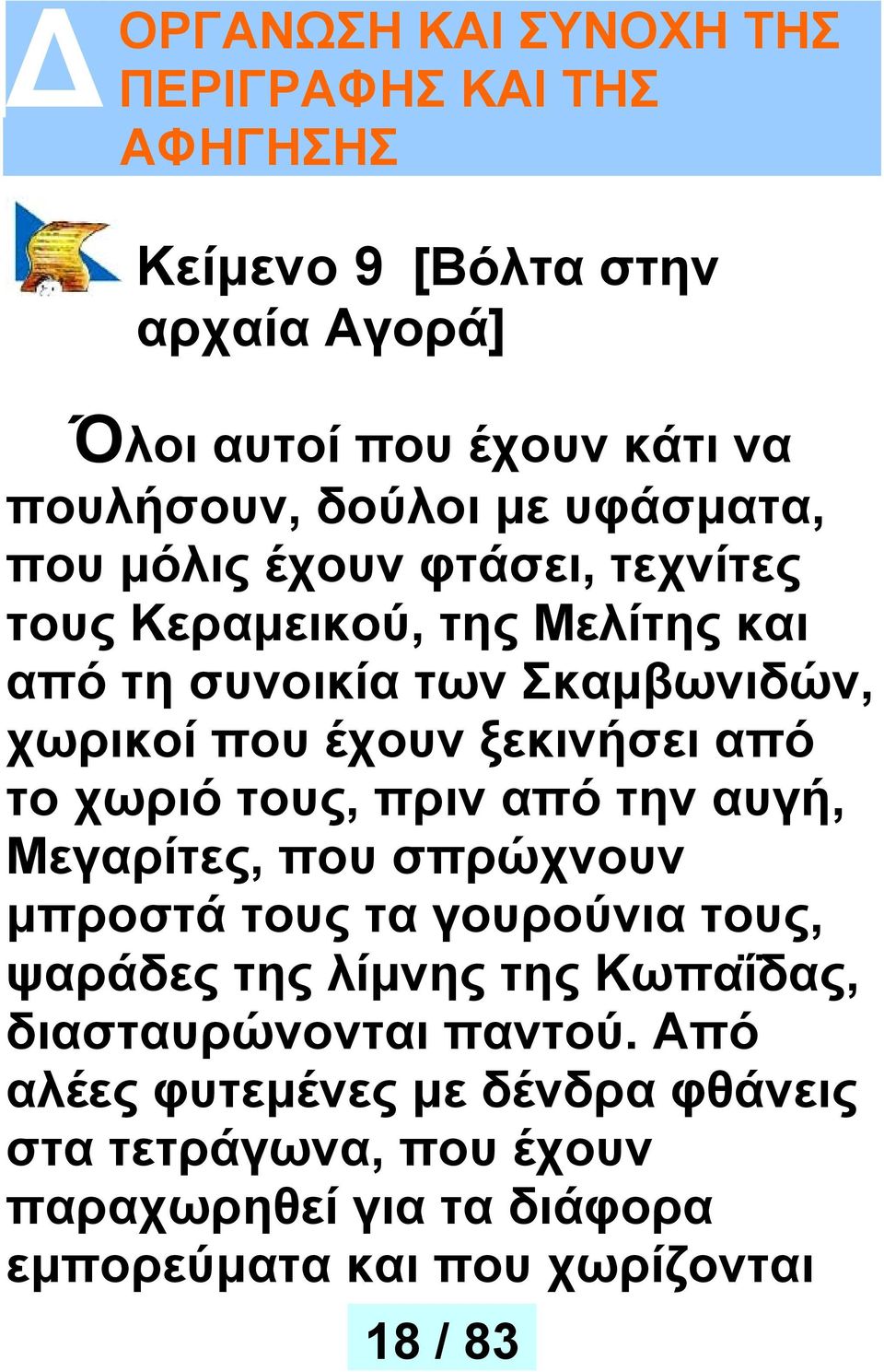από το χωριό τους, πριν από την αυγή, Μεγαρίτες, που σπρώχνουν μπροστά τους τα γουρούνια τους, ψαράδες της λίμνης της Κωπαΐδας,