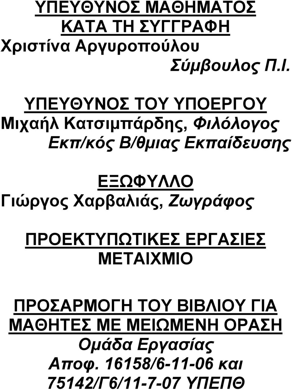 ΕΞΩΦΥΛΛΟ Γιώργος Χαρβαλιάς, Ζωγράφος ΠΡΟΕΚΤΥΠΩΤΙΚΕΣ ΕΡΓΑΣΙΕΣ ΜΕΤΑΙΧΜΙΟ ΠΡΟΣΑΡΜΟΓΗ ΤΟΥ