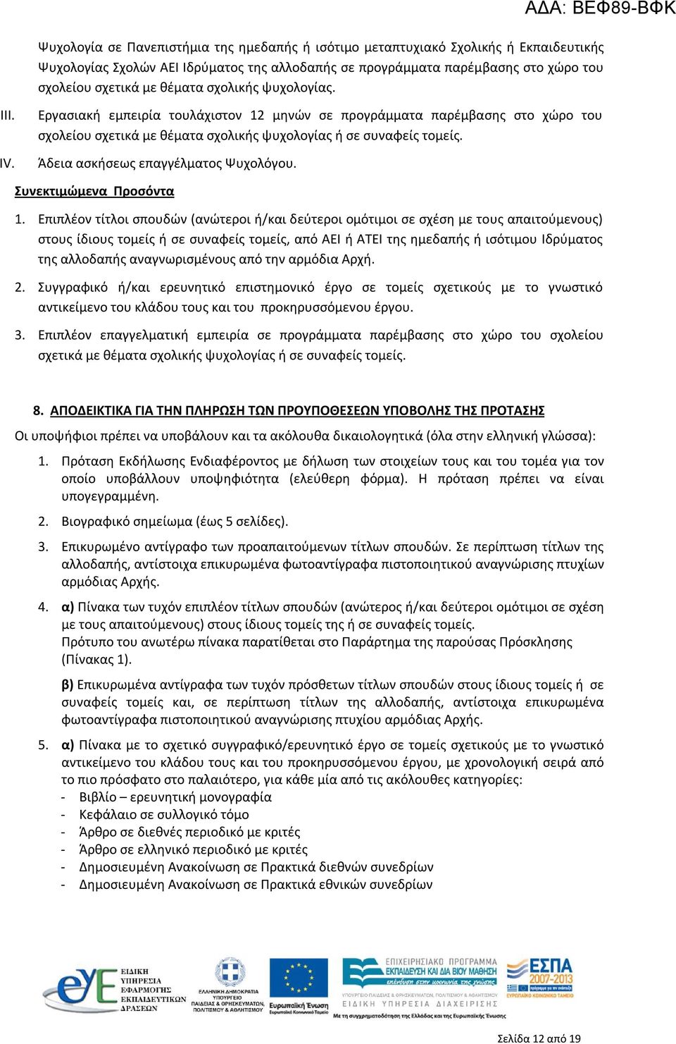 Άδεια ασκήσεως επαγγέλματος Ψυχολόγου. Συνεκτιμώμενα Προσόντα 1.