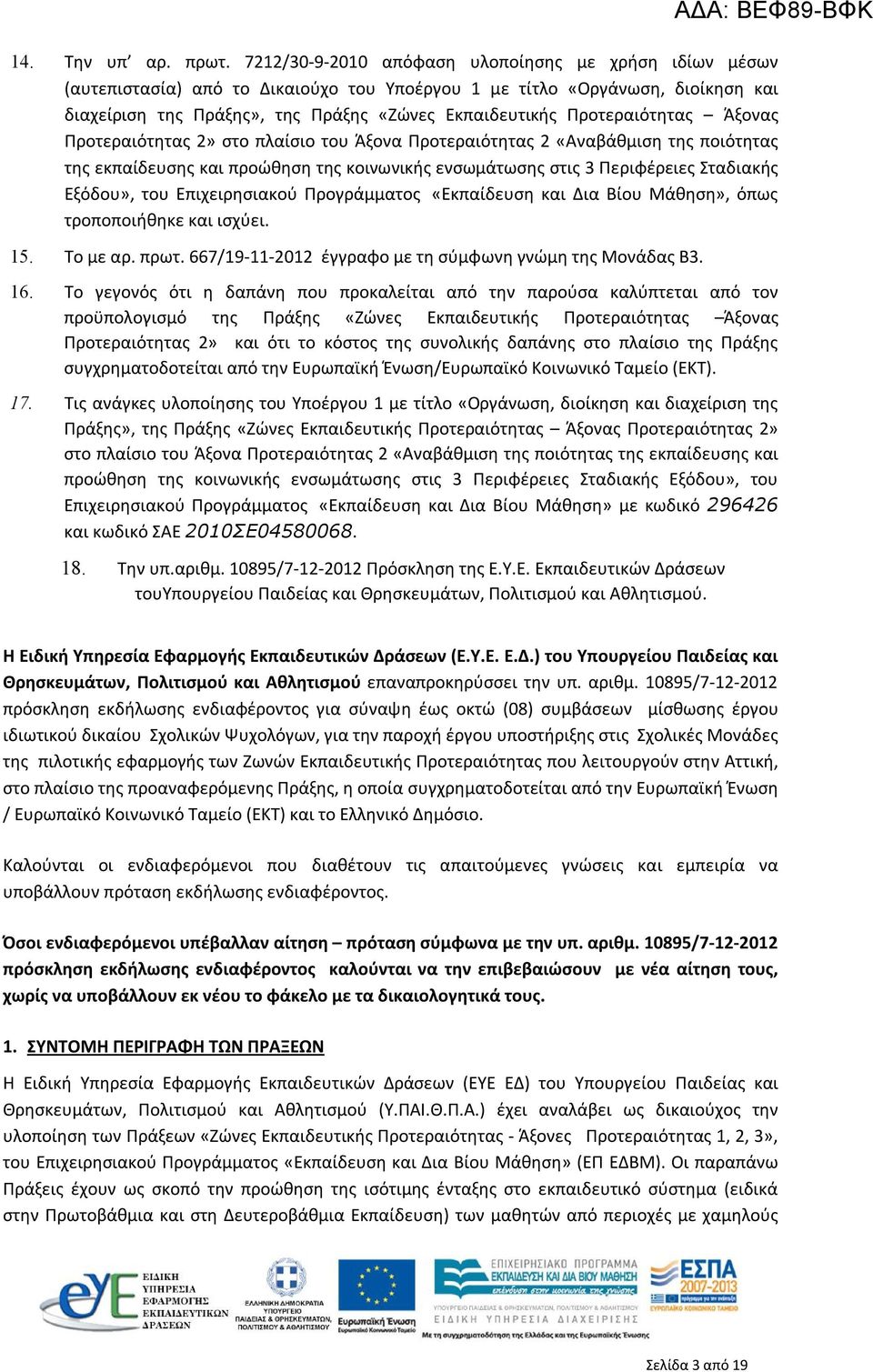 Προτεραιότητας Άξονας Προτεραιότητας 2» στο πλαίσιο του Άξονα Προτεραιότητας 2 «Αναβάθμιση της ποιότητας της εκπαίδευσης και προώθηση της κοινωνικής ενσωμάτωσης στις 3 Περιφέρειες Σταδιακής Εξόδου»,