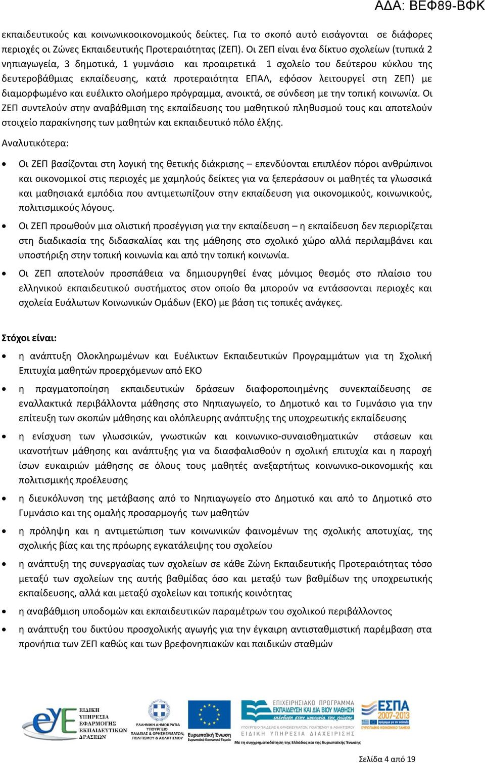 στη ΖΕΠ) με διαμορφωμένο και ευέλικτο ολοήμερο πρόγραμμα, ανοικτά, σε σύνδεση με την τοπική κοινωνία.