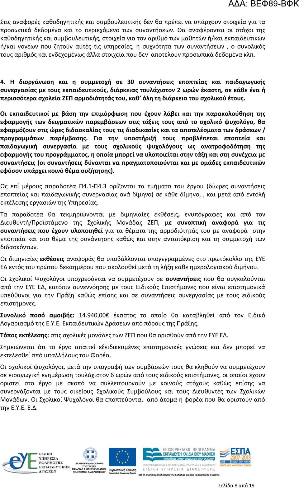 συνολικός τους αριθμός και ενδεχομένως άλλα στοιχεία που δεν αποτελούν προσωπικά δεδομένα κλπ. 4.
