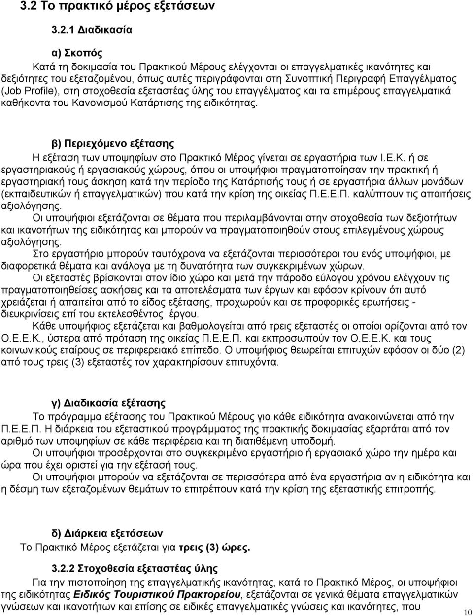 β) Περιεχόµενο εξέτασης Η εξέταση των υποψηφίων στο Πρακτικό Μέρος γίνεται σε εργαστήρια των Ι.Ε.Κ.