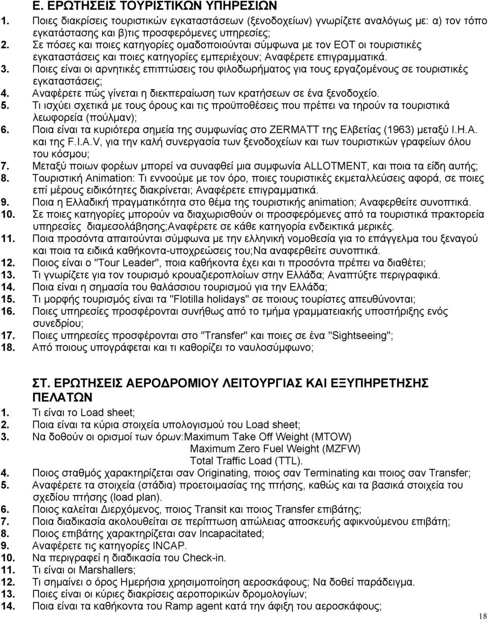 Ποιες είναι οι αρνητικές επιπτώσεις του φιλοδωρήµατος για τους εργαζοµένους σε τουριστικές εγκαταστάσεις; 4. Aναφέρετε πώς γίνεται η διεκπεραίωση των κρατήσεων σε ένα ξενοδοχείο. 5.