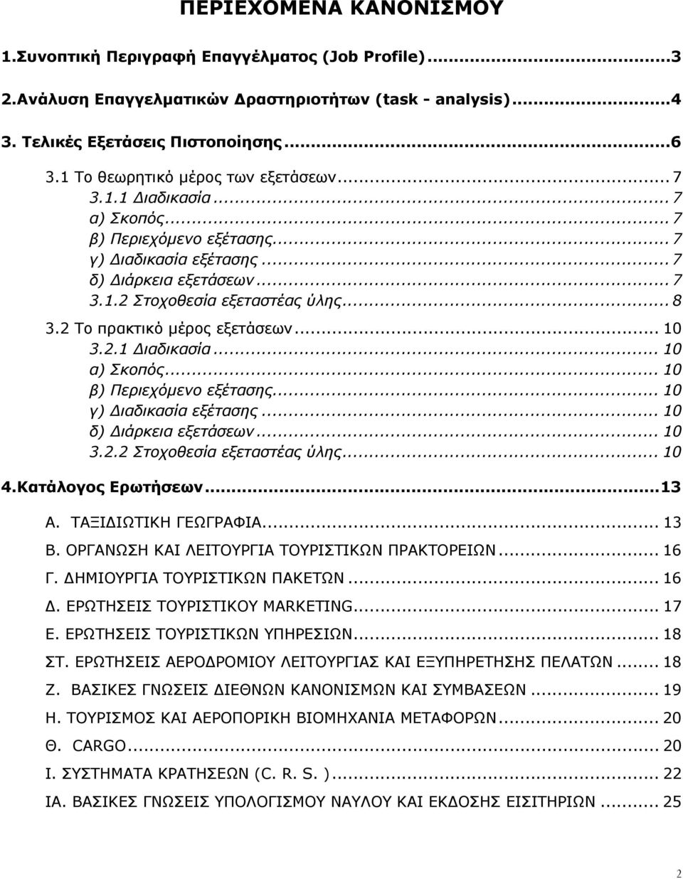 2 Το πρακτικό µέρος εξετάσεων... 10 3.2.1 ιαδικασία... 10 α) Σκοπός... 10 β) Περιεχόµενο εξέτασης... 10 γ) ιαδικασία εξέτασης... 10 δ) ιάρκεια εξετάσεων... 10 3.2.2 Στοχοθεσία εξεταστέας ύλης... 10 4.