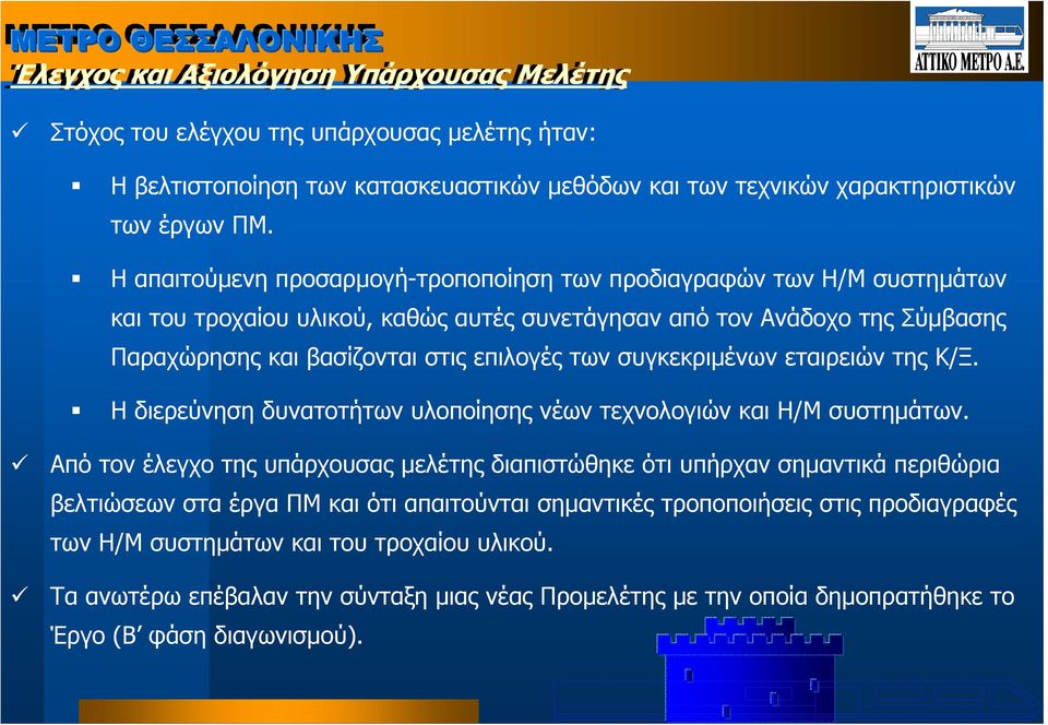 συγκεκριµένων εταιρειών της Κ/Ξ. Η διερεύνηση δυνατοτήτων υλοποίησης νέων τεχνολογιών και Η/Μ συστηµάτων.