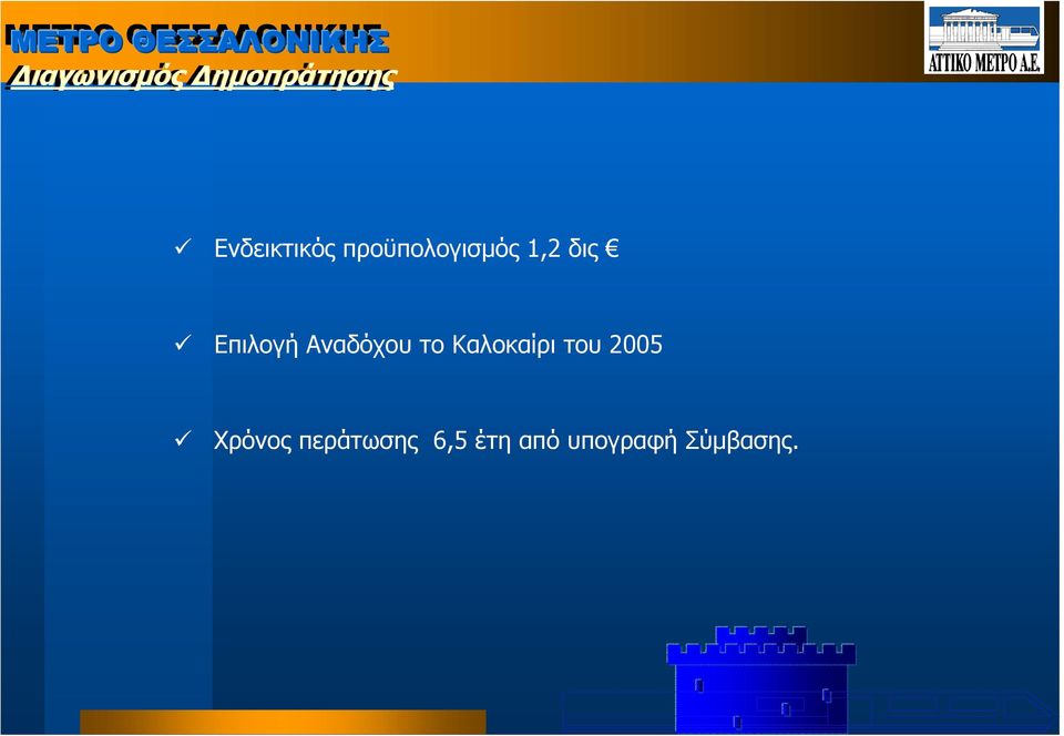 Αναδόχου το Καλοκαίρι του 2005