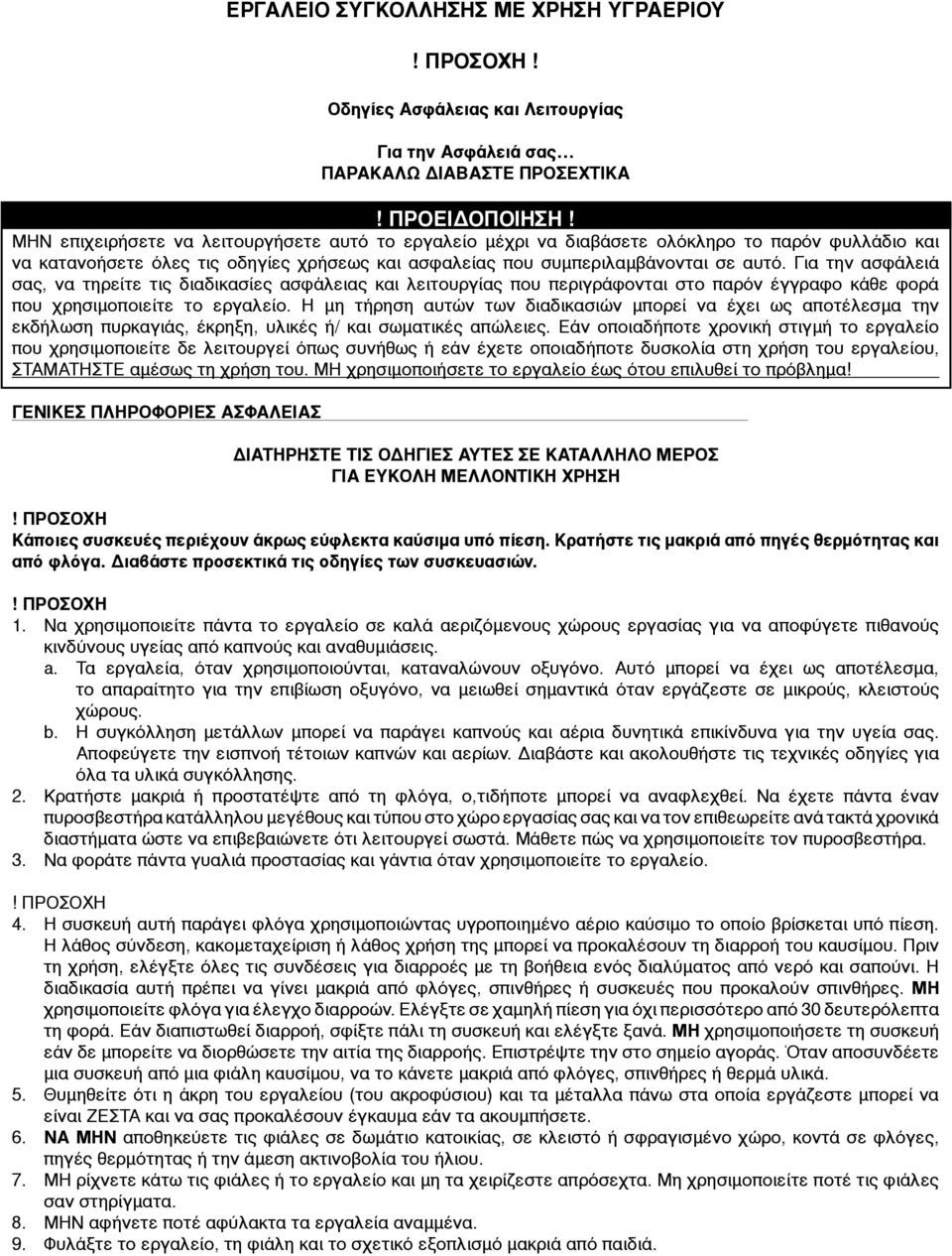 Για την ασφάλειά σας, να τηρείτε τις διαδικασίες ασφάλειας και λειτουργίας που περιγράφονται στο παρόν έγγραφο κάθε φορά που χρησιμοποιείτε το εργαλείο.