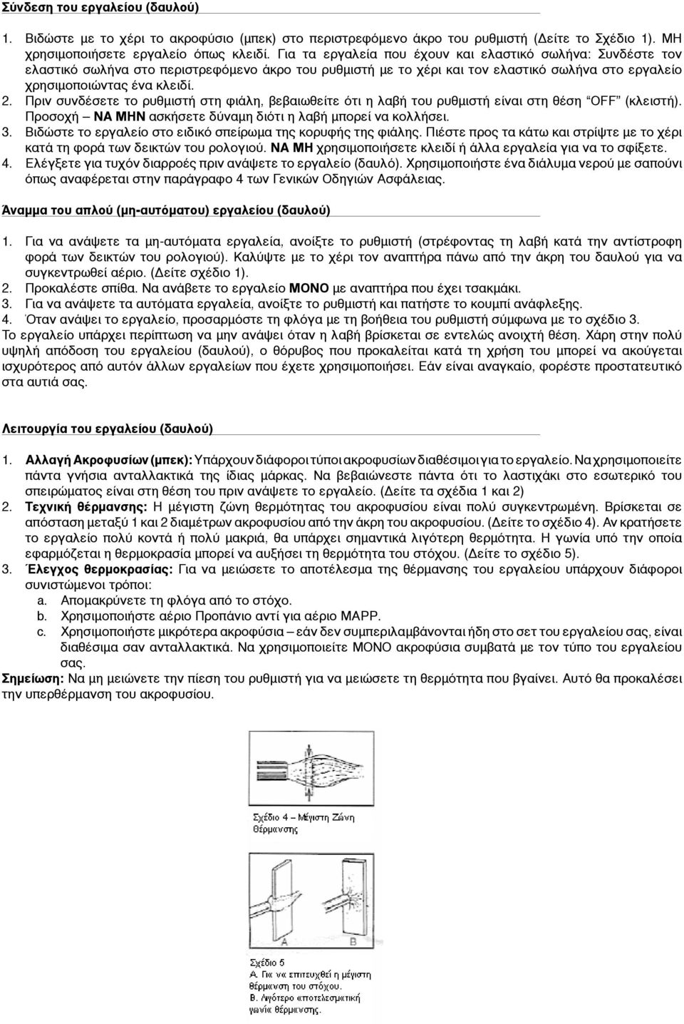 Πριν συνδέσετε το ρυθμιστή στη φιάλη, βεβαιωθείτε ότι η λαβή του ρυθμιστή είναι στη θέση OFF (κλειστή). Προσοχή ΝΑ ΜΗΝ ασκήσετε δύναμη διότι η λαβή μπορεί να κολλήσει. 3.