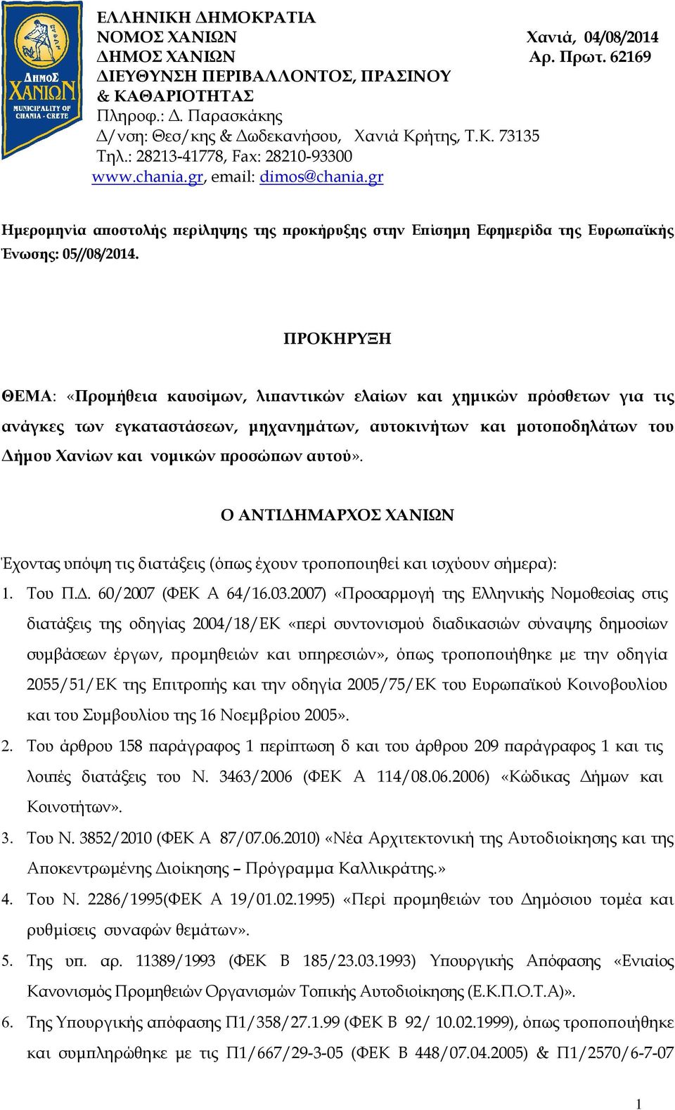 ΠΡΟΚΗΡΥΞΗ ΘΕΜΑ: «Προµήθεια καυσίµων, λι αντικών ελαίων και χηµικών ρόσθετων για τις ανάγκες των εγκαταστάσεων, µηχανηµάτων, αυτοκινήτων και µοτο οδηλάτων του ήµου Χανίων και νοµικών ροσώ ων αυτού».