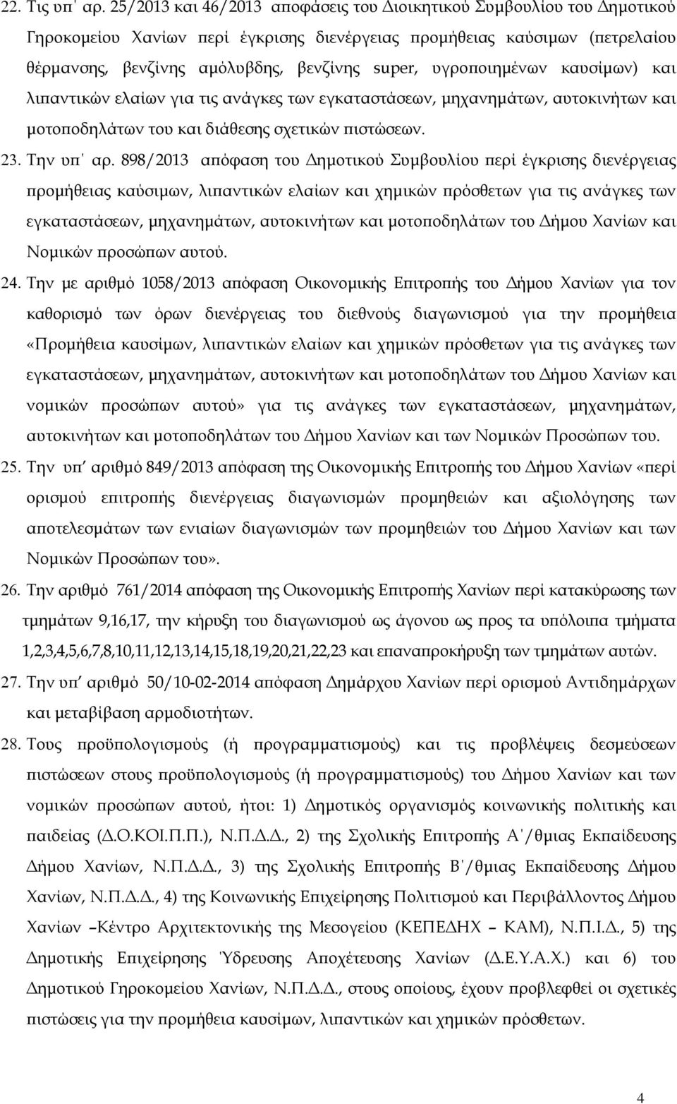 οιηµένων καυσίµων) και λι αντικών ελαίων για τις ανάγκες των εγκαταστάσεων, µηχανηµάτων, αυτοκινήτων και µοτο οδηλάτων του και διάθεσης σχετικών ιστώσεων. 23. Την υ αρ.