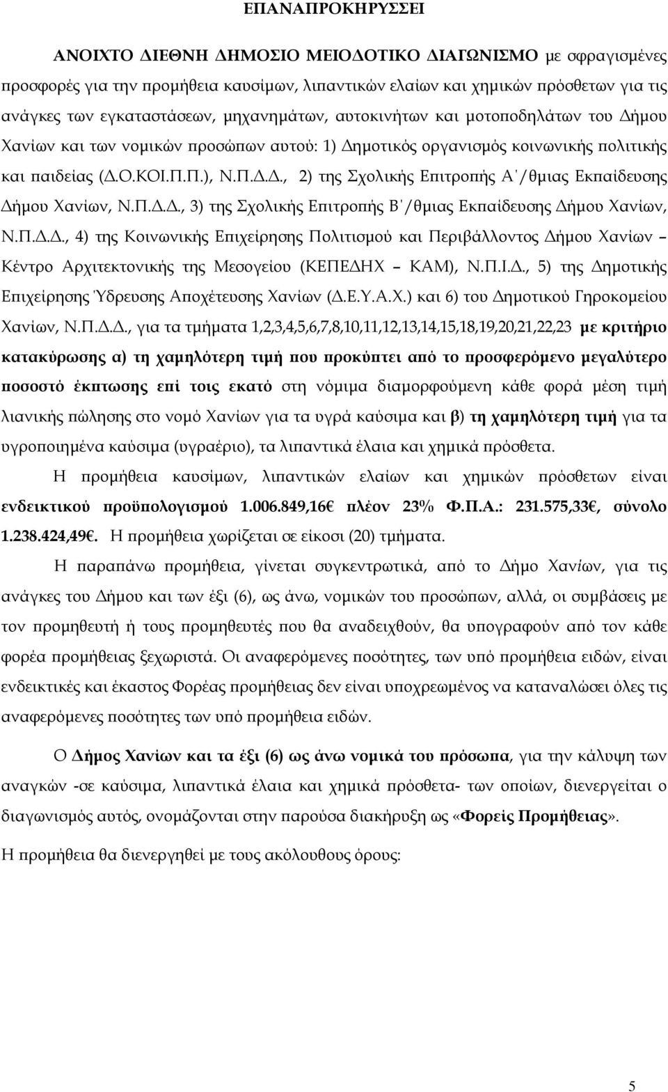 Π.), Ν.Π..., 2) της Σχολικής Ε ιτρο ής Α /θµιας Εκ αίδευσης ήµου Χανίων, Ν.Π..., 3) της Σχολικής Ε ιτρο ής Β /θµιας Εκ αίδευσης ήµου Χανίων, Ν.Π..., 4) της Κοινωνικής Ε ιχείρησης Πολιτισµού και Περιβάλλοντος ήµου Χανίων Κέντρο Αρχιτεκτονικής της Μεσογείου (ΚΕΠΕ ΗΧ ΚΑΜ), Ν.