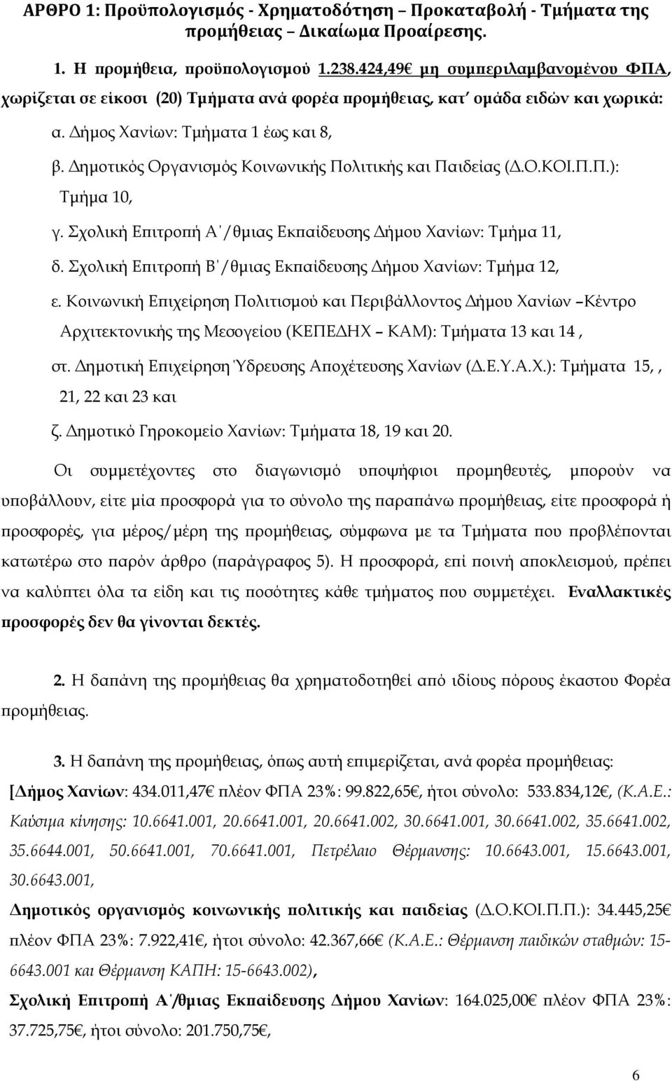 ηµοτικός Οργανισµός Κοινωνικής Πολιτικής και Παιδείας (.Ο.ΚΟΙ.Π.Π.): Τµήµα 10, γ. Σχολική Ε ιτρο ή Α /θµιας Εκ αίδευσης ήµου Χανίων: Τµήµα 11, δ.