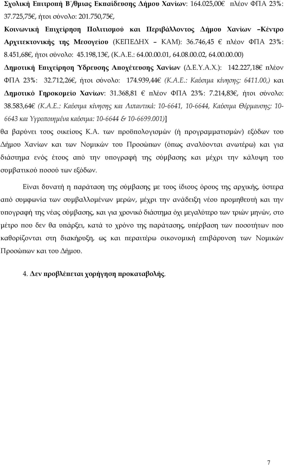 00.01, 64.08.00.02, 64.00.00.00) ηµοτική Ε ιχείρηση Ύδρευσης Α οχέτευσης Χανίων (.Ε.Υ.Α.Χ.): 142.227,18 λέον ΦΠΑ 23%: 32.712,26, ήτοι σύνολο: 174.939,44 (Κ.Α.Ε.: Καύσιµα κίνησης: 6411.