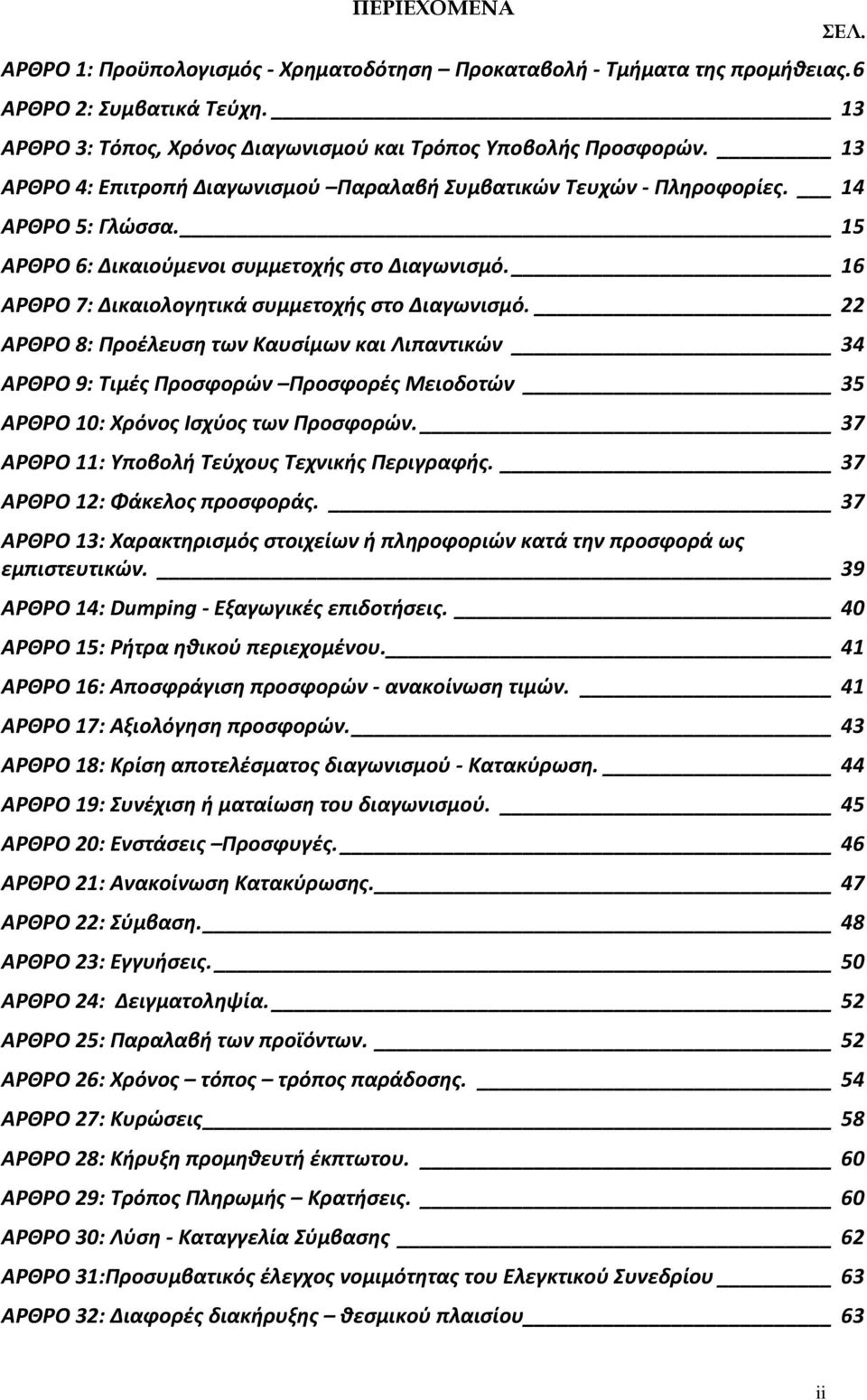 22 ΑΡΘΡΟ 8: Προέλευση των Καυσίμων και Λιπαντικών 34 ΑΡΘΡΟ 9: Τιμές Προσφορών Προσφορές Μειοδοτών 35 ΑΡΘΡΟ 10: Χρόνος Ισχύος των Προσφορών. 37 ΑΡΘΡΟ 11: Υποβολή Τεύχους Τεχνικής Περιγραφής.