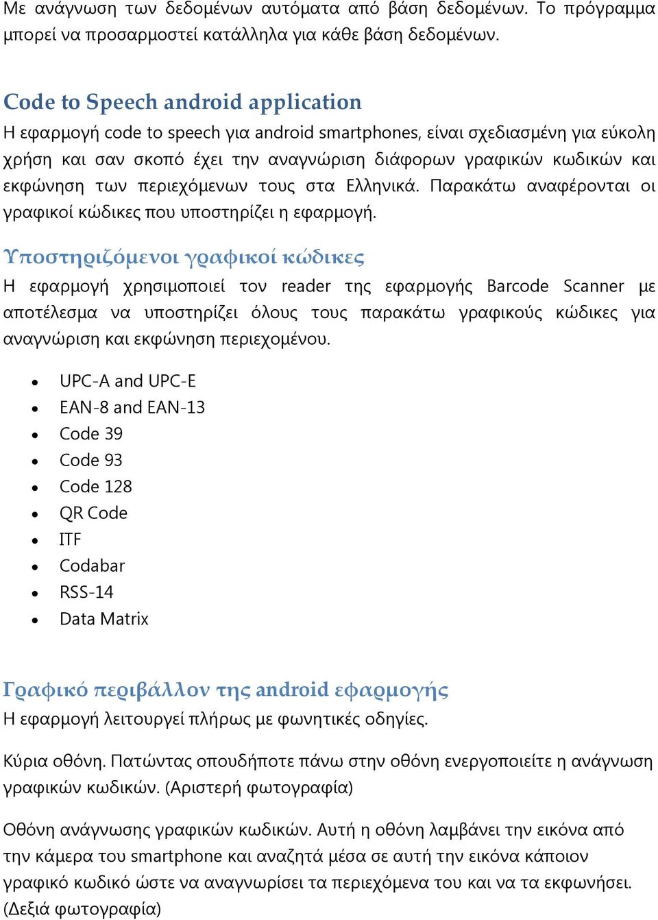 περιεχόµενων τους στα Ελληνικά. Παρακάτω αναφέρονται οι γραφικοί κώδικες που υποστηρίζει η εφαρµογή.