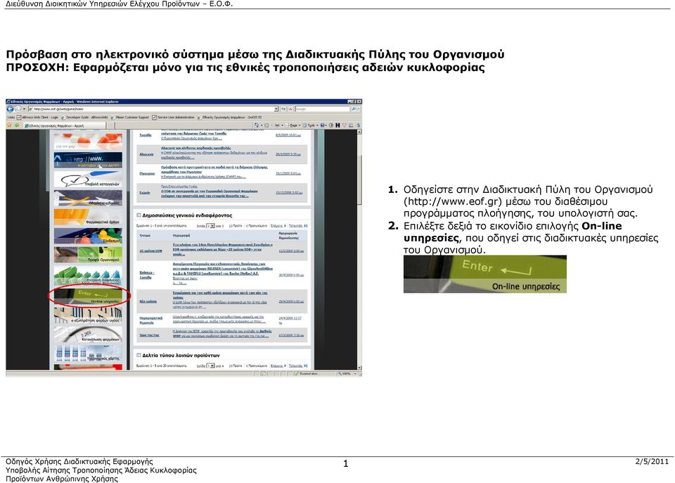 Οδηγείστε στην Διαδικτυακή Πύλη του Οργανισμού (http://www.eof.