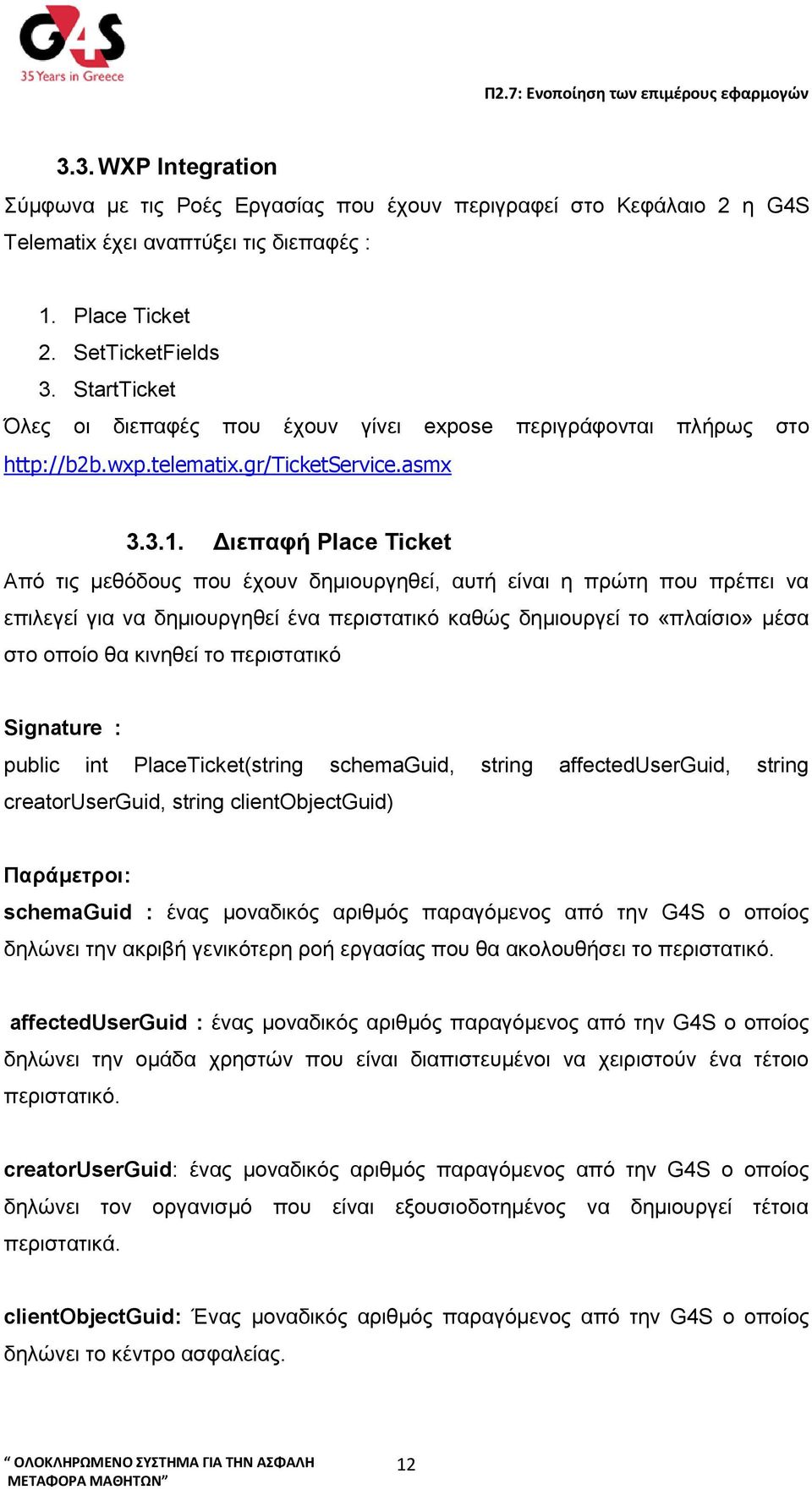 Διεπαφή Place Ticket Από τις μεθόδους που έχουν δημιουργηθεί, αυτή είναι η πρώτη που πρέπει να επιλεγεί για να δημιουργηθεί ένα περιστατικό καθώς δημιουργεί το «πλαίσιο» μέσα στο οποίο θα κινηθεί το