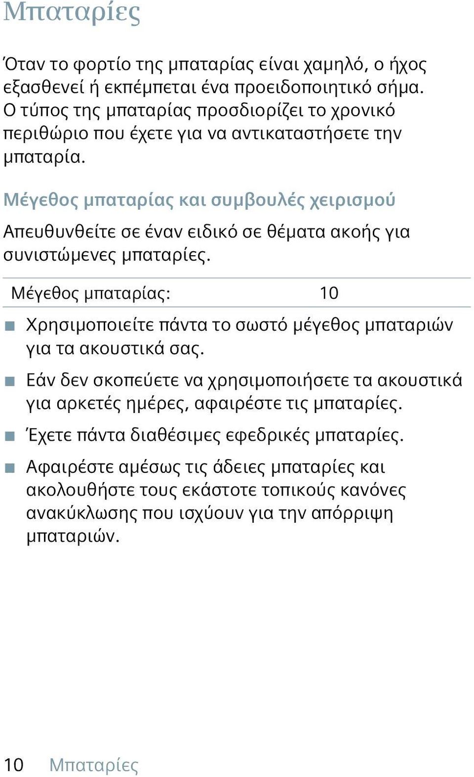 Μέγεθος μπαταρίας και συμβουλές χειρισμού Απευθυνθείτε σε έναν ειδικό σε θέματα ακοής για συνιστώμενες μπαταρίες.