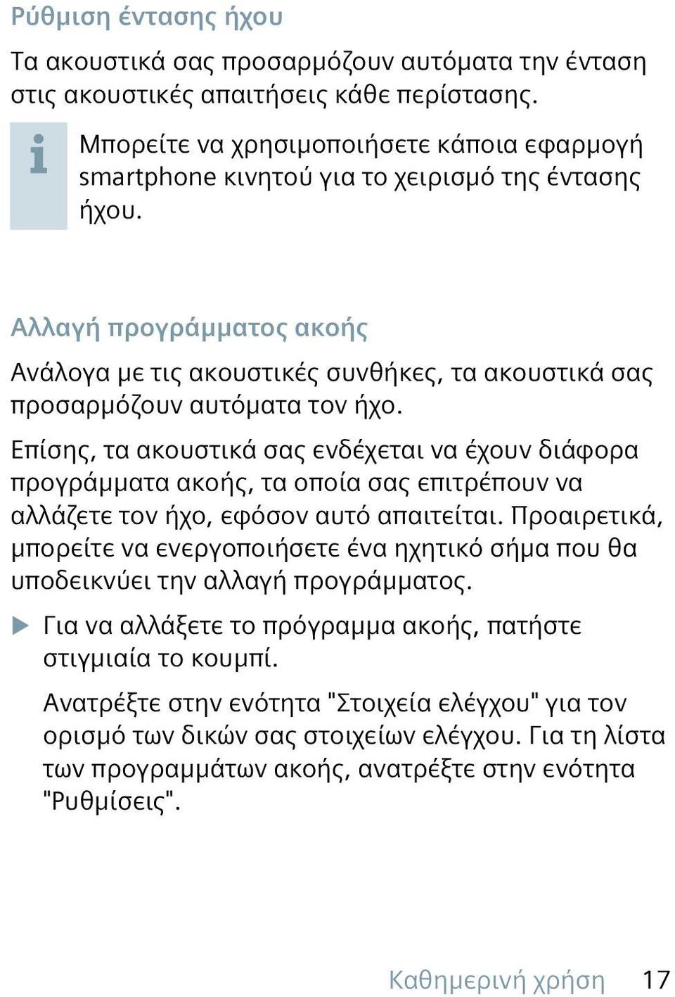 Αλλαγή προγράμματος ακοής Ανάλογα με τις ακουστικές συνθήκες, τα ακουστικά σας προσαρμόζουν αυτόματα τον ήχο.