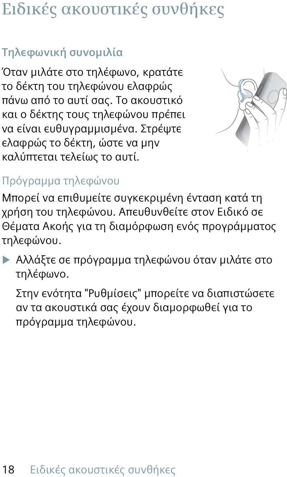 Πρόγραμμα τηλεφώνου Μπορεί να επιθυμείτε συγκεκριμένη ένταση κατά τη χρήση του τηλεφώνου.