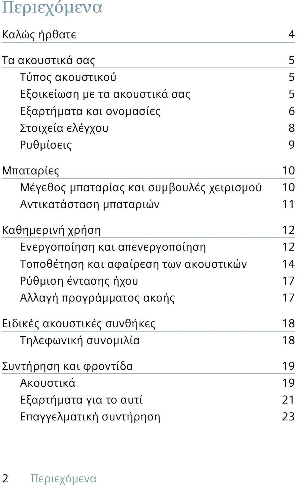 Ενεργοποίηση και απενεργοποίηση 12 Τοποθέτηση και αφαίρεση των ακουστικών 14 Ρύθμιση έντασης ήχου 17 Αλλαγή προγράμματος ακοής 17 Ειδικές