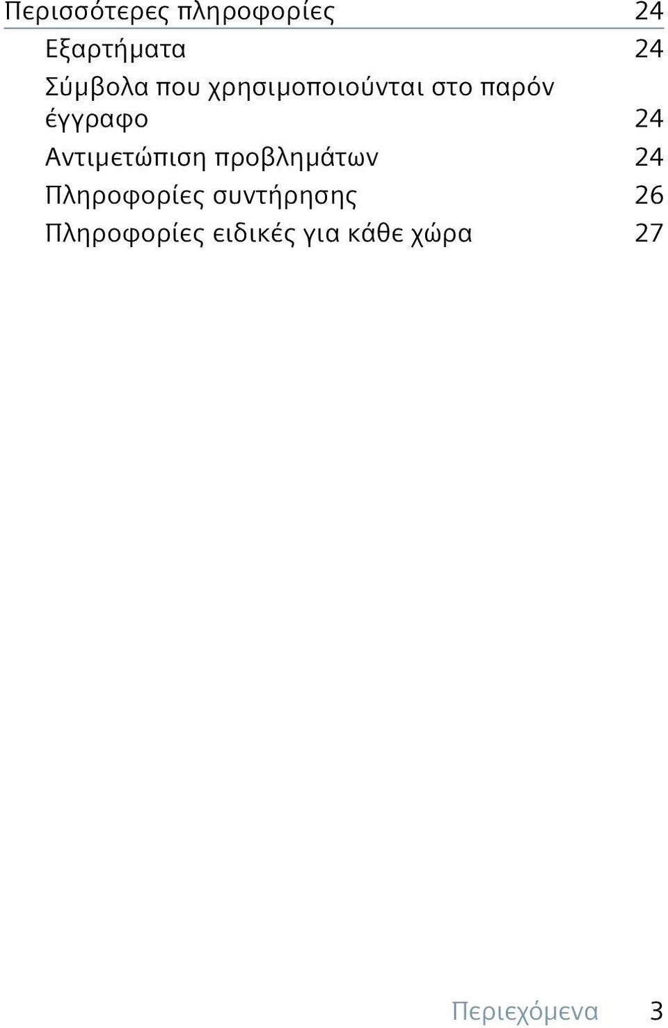 24 Αντιμετώπιση προβλημάτων 24 Πληροφορίες