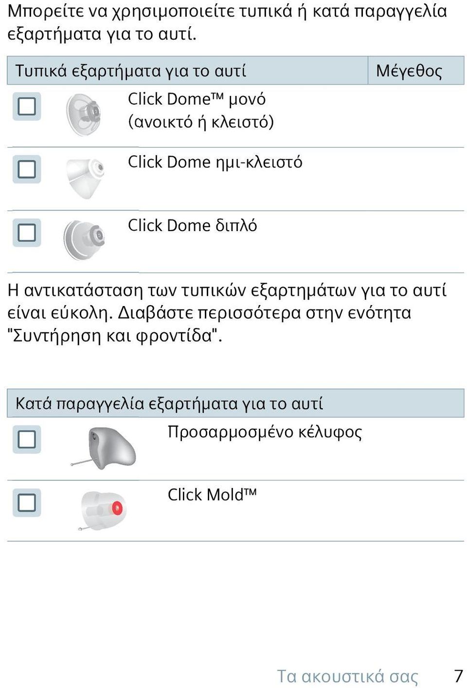 Click Dome διπλό Η αντικατάσταση των τυπικών εξαρτημάτων για το αυτί είναι εύκολη.