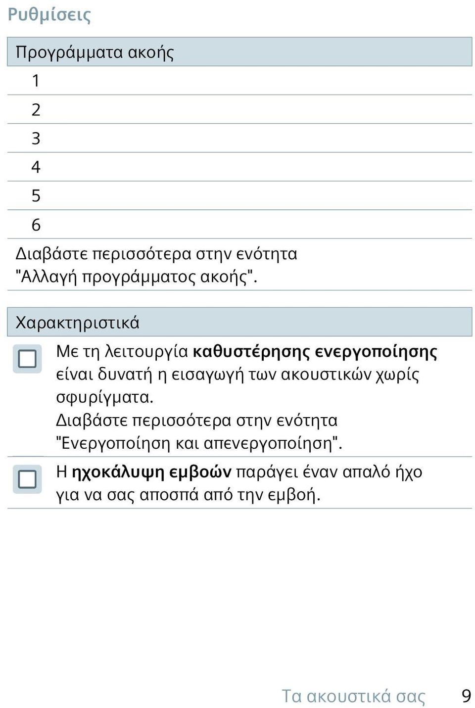 Χαρακτηριστικά Με τη λειτουργία καθυστέρησης ενεργοποίησης είναι δυνατή η εισαγωγή των