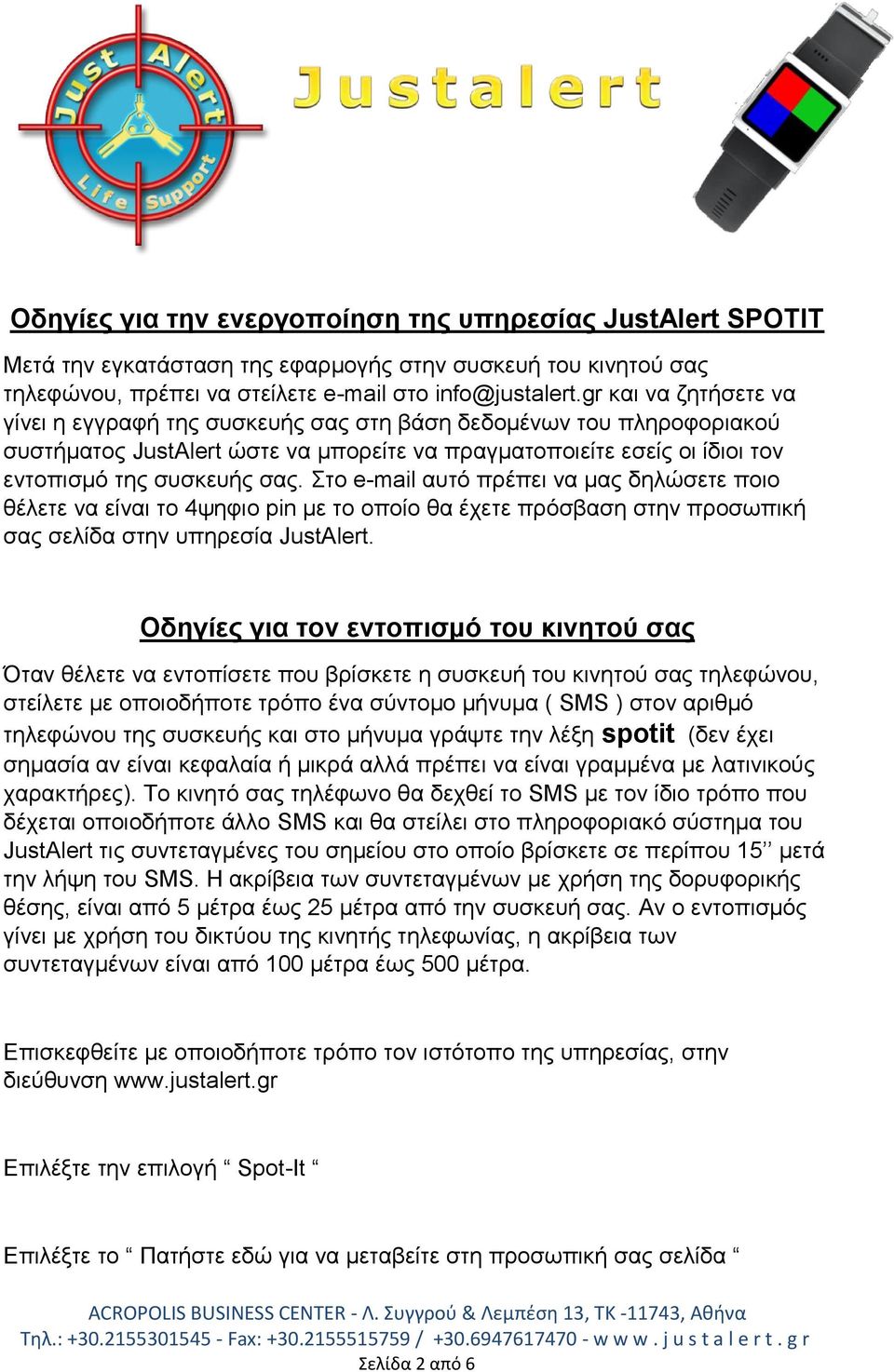 Στο e-mail αυτό πρέπει να μας δηλώσετε ποιο θέλετε να είναι το 4ψηφιο pin με το οποίο θα έχετε πρόσβαση στην προσωπική σας σελίδα στην υπηρεσία JustAlert.