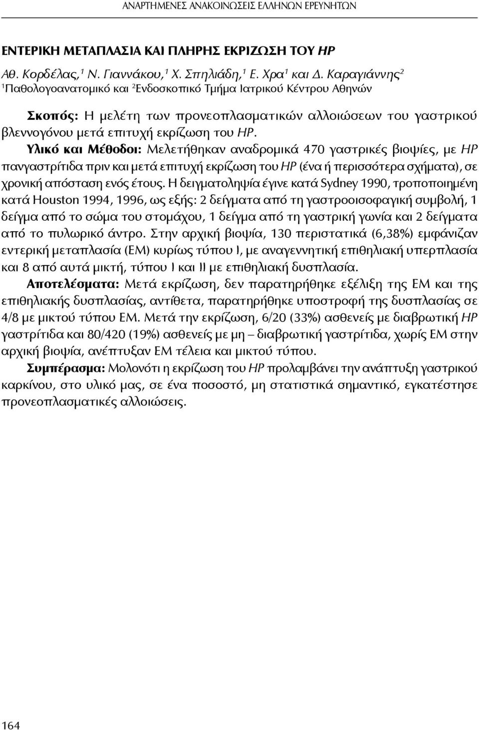 Υλικό και Μέθοδοι: Μελετήθηκαν αναδρομικά 470 γαστρικές βιοψίες, με ΗP πανγαστρίτιδα πριν και μετά επιτυχή εκρίζωση του HP (ένα ή περισσότερα σχήματα), σε χρονική απόσταση ενός έτους.