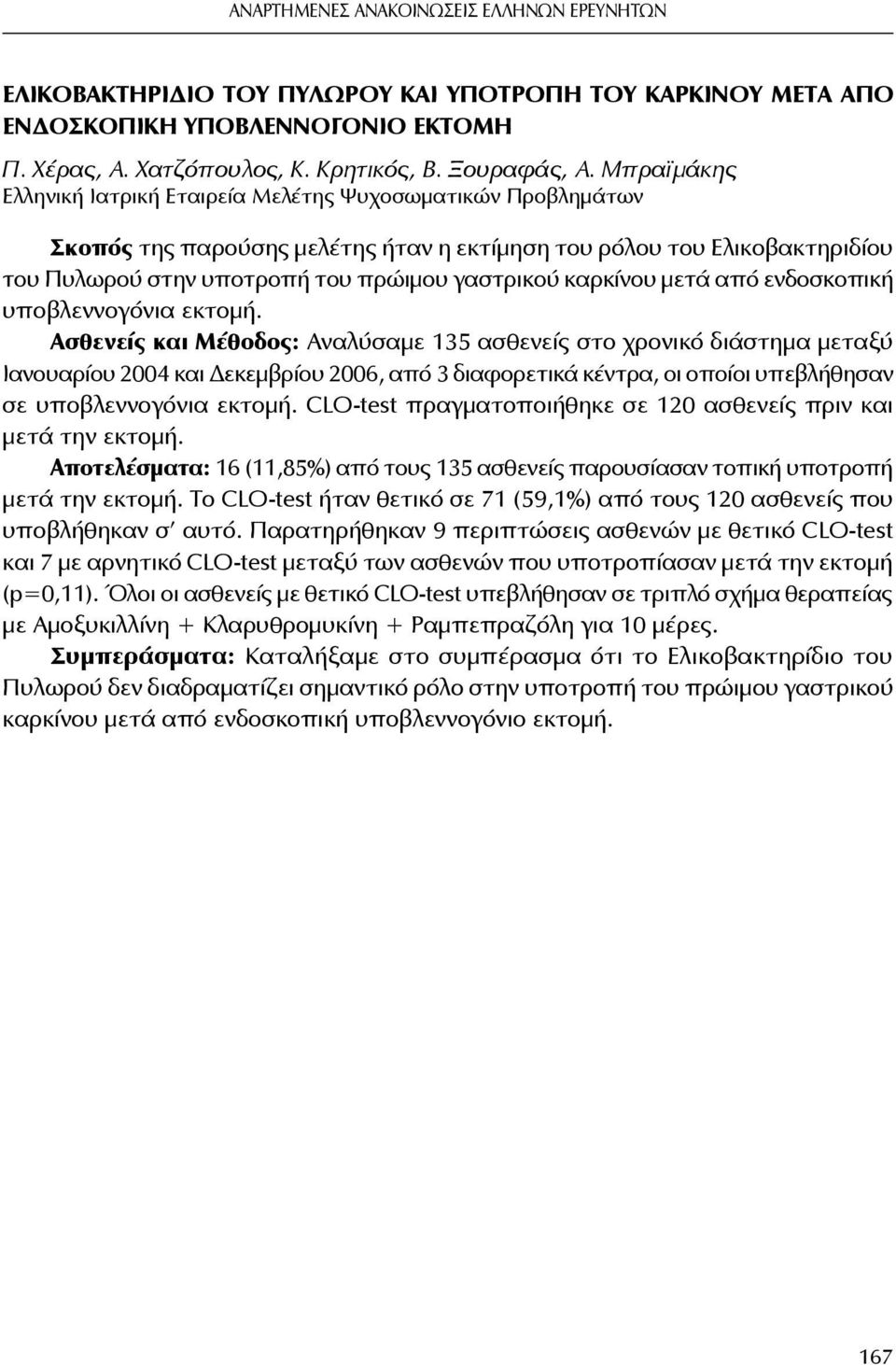 καρκίνου μετά από ενδοσκοπική υποβλεννογόνια εκτομή.