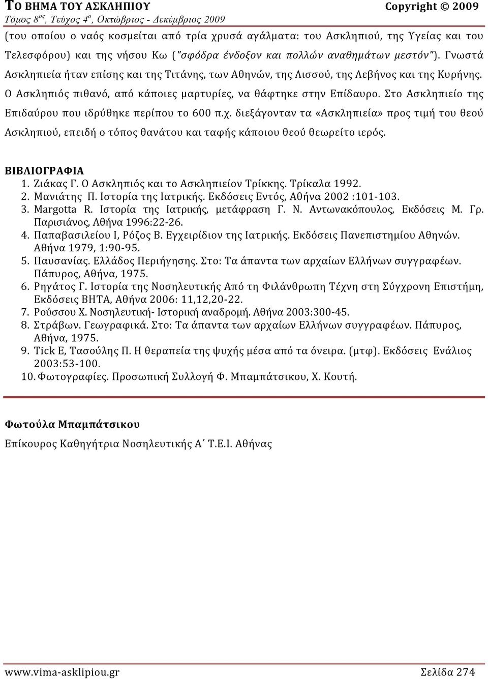 Στο Ασκληπιείο της Επιδαύρου που ιδρύθηκε περίπου το 600 π.χ. διεξάγονταν τα «Ασκληπιεία» προς τιμή του θεού Ασκληπιού, επειδή ο τόπος θανάτου και ταφής κάποιου θεού θεωρείτο ιερός. ΒΙΒΛΙΟΓΡΑΦΙΑ 1.