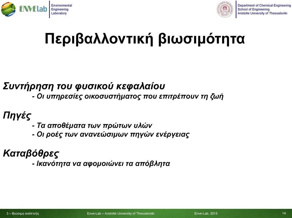 των πρώτων υλών - Οι ροές των ανανεώσιμων πηγών ενέργειας Καταβόθρες -