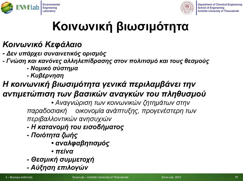 πληθυσμού Αναγνώριση των κοινωνικών ζητημάτων στην παραδοσιακή οικονομία ανάπτυξης, προγενέστερη των περιβαλλοντικών ανησυχιών - Η