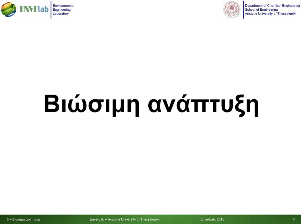 ανάπτυξη